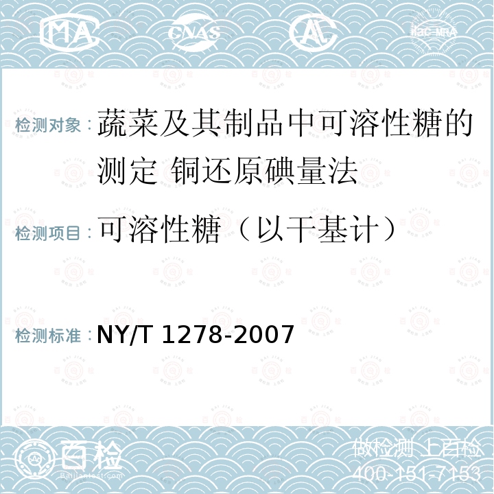 可溶性糖（以干基计） NY/T 1278-2007 蔬菜及其制品中可溶性糖的测定铜还原碘量法