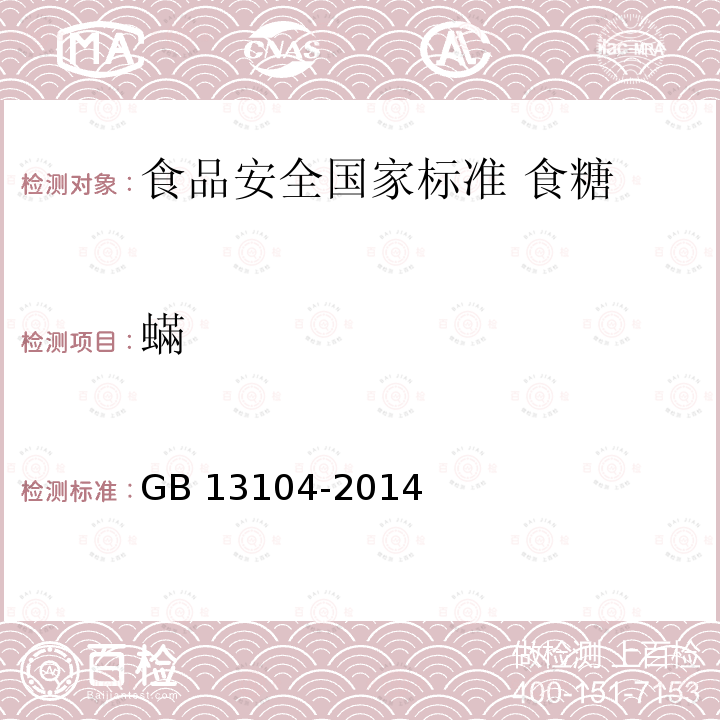 蟎 蟎 GB 13104-2014