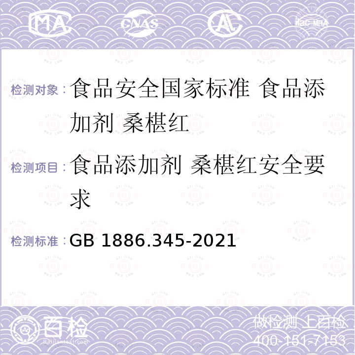 食品添加剂 桑椹红安全要求 GB 1886.345-2021 食品安全国家标准 食品添加剂 桑椹红