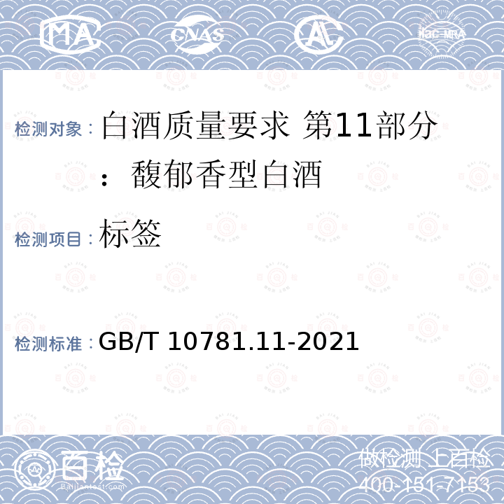 标签 GB/T 10781.11-2021 白酒质量要求 第11部分：馥郁香型白酒