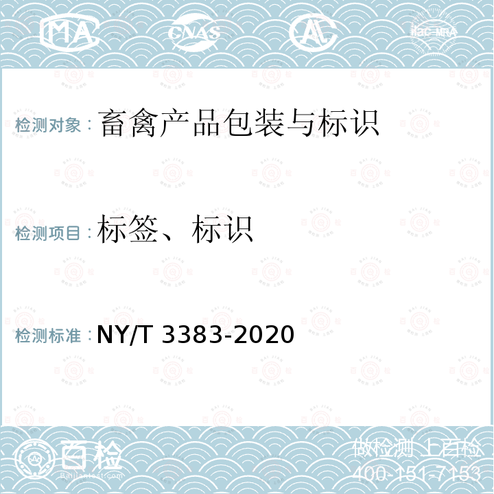 标签、标识 NY/T 3383-2020 畜禽产品包装与标识