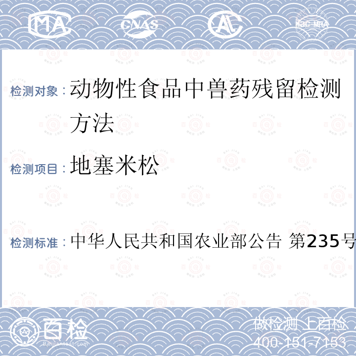 地塞米松 中华人民共和国农业部公告 第235号 动物性食品中兽药残留检测方法