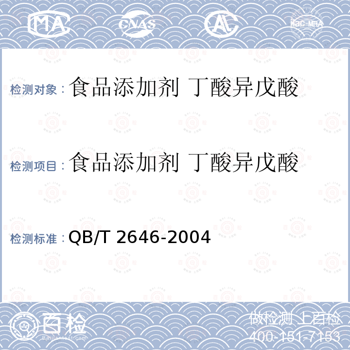 食品添加剂 丁酸异戊酸 QB/T 2646-2004 食品添加剂 丁酸异戊酯