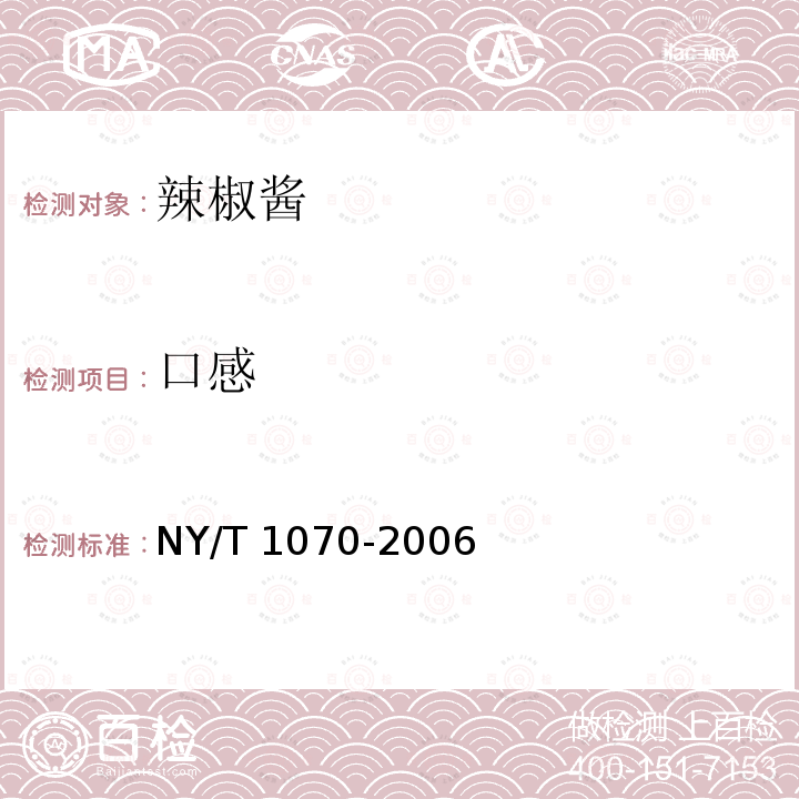 口感 口感 NY/T 1070-2006