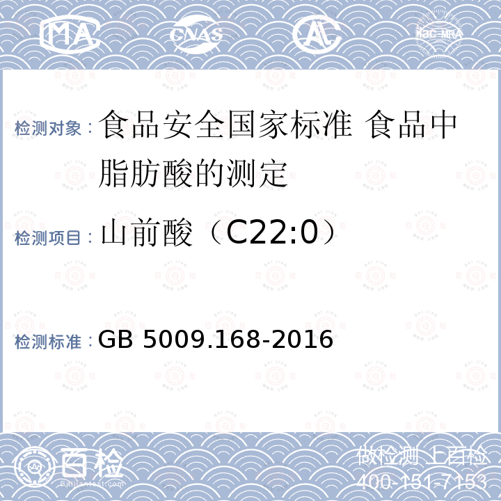 山前酸（C22:0） GB 5009.168-2016 食品安全国家标准 食品中脂肪酸的测定