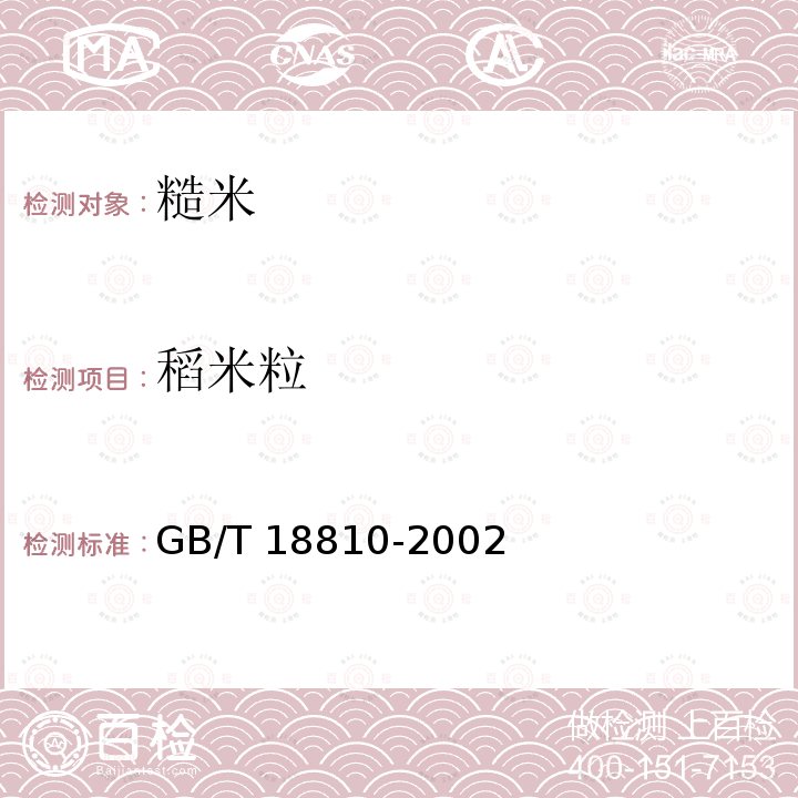 稻米粒 GB/T 18810-2002 糙米