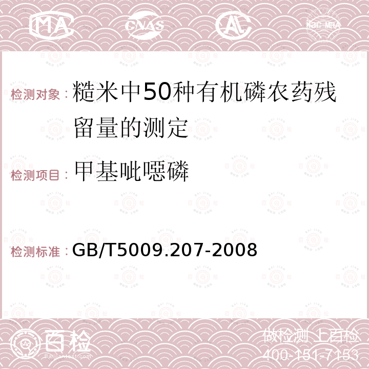 甲基呲噁磷 GB/T 5009.207-2008 糙米中50种有机磷农药残留量的测定