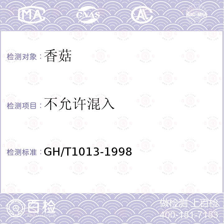 不允许混入 GH/T 1013-1998 香菇