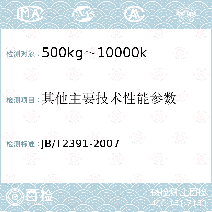 其他主要技术性能参数 JB/T 2391-2007 500kg-10000kg平衡重式叉车技术条件
