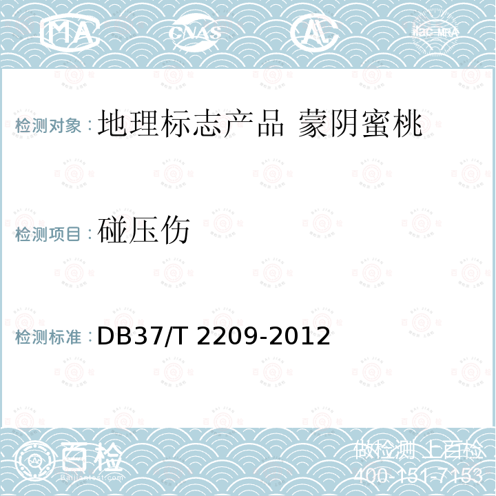 碰压伤 DB37/T 2209-2012 地理标志产品  蒙阴蜜桃