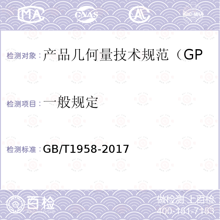 一般规定 GB/T 1958-2017 产品几何技术规范（GPS) 几何公差 检测与验证