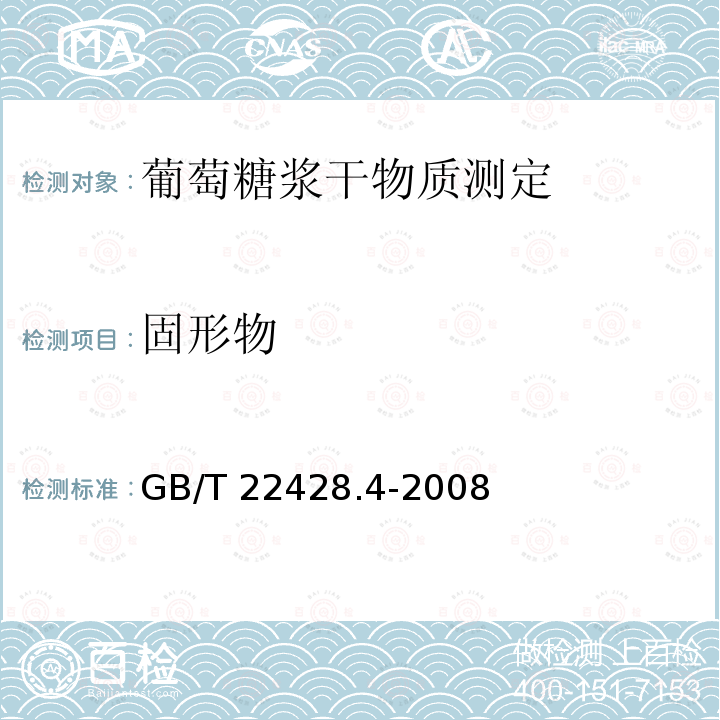 固形物 GB/T 22428.4-2008 葡萄糖浆干物质测定