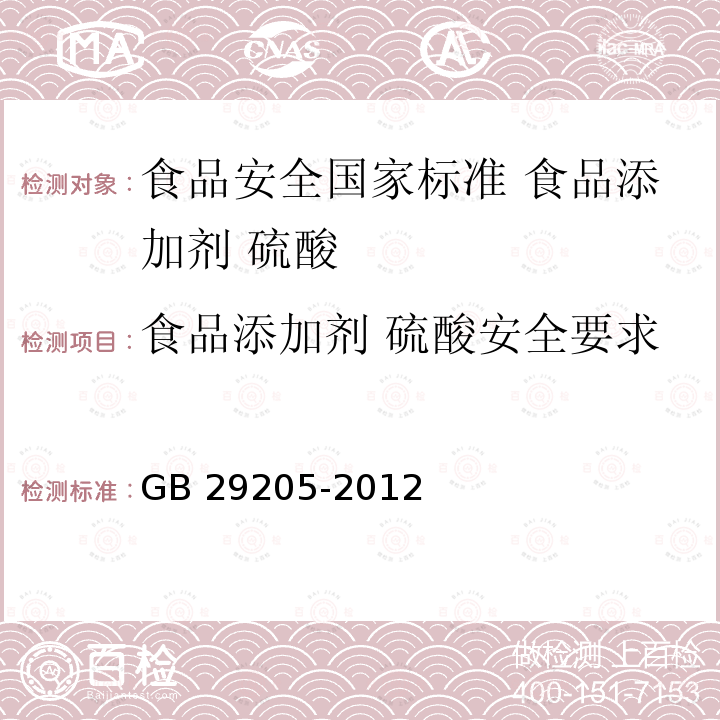 食品添加剂 硫酸安全要求 GB 29205-2012 食品安全国家标准 食品添加剂 硫酸