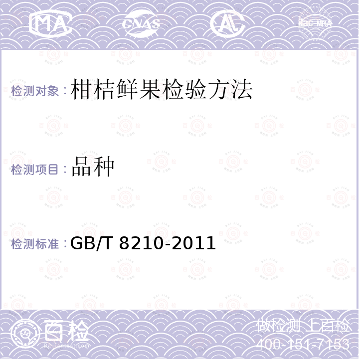 品种 GB/T 8210-2011 柑桔鲜果检验方法