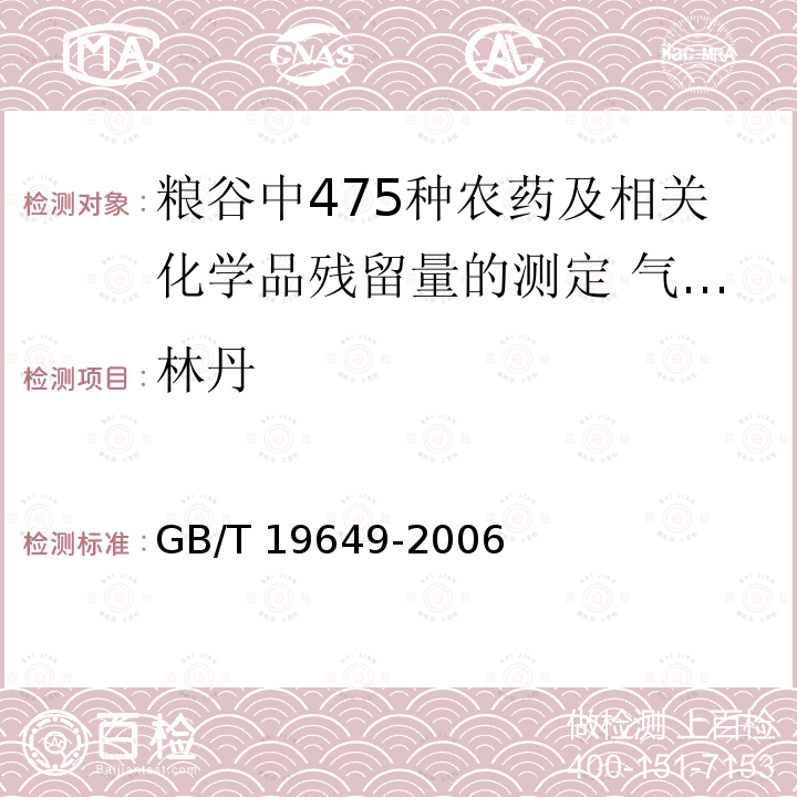 林丹 GB/T 19649-2006 粮谷中475种农药及相关化学品残留量的测定 气相色谱-质谱法