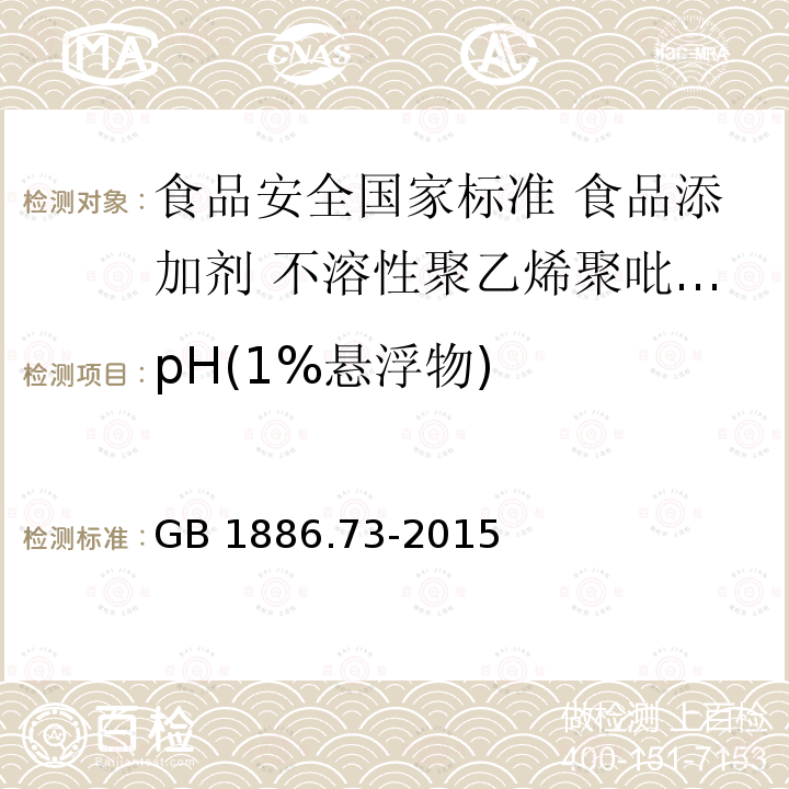 pH(1%悬浮物) GB 1886.73-2015 食品安全国家标准 食品添加剂 不溶性聚乙烯聚吡咯烷酮