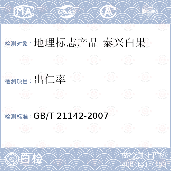 出仁率 GB/T 21142-2007 地理标志产品 泰兴白果
