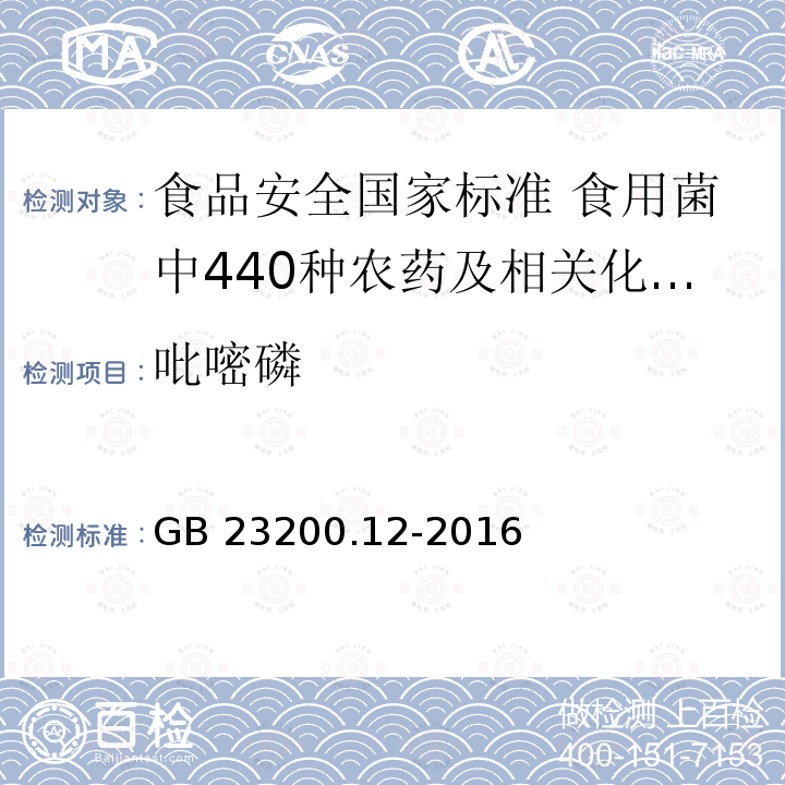 吡嘧磷 吡嘧磷 GB 23200.12-2016