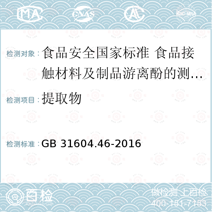 提取物 GB 31604.46-2016 食品安全国家标准 食品接触材料及制品 游离酚的测定和迁移量的测定