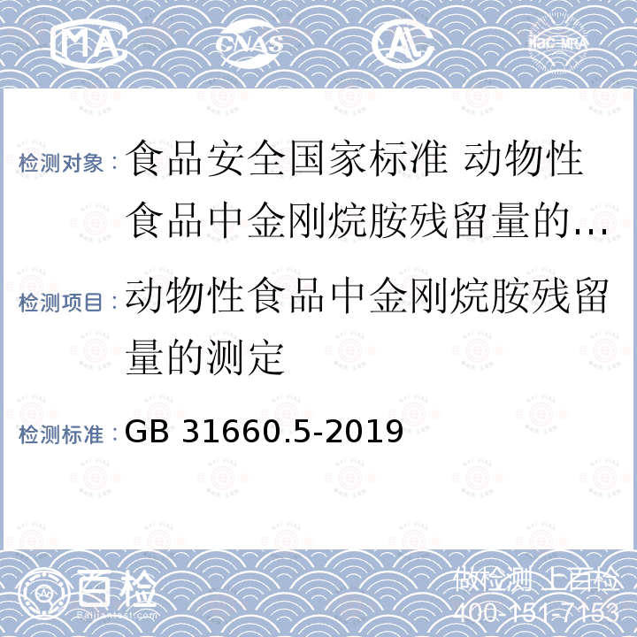 动物性食品中金刚烷胺残留量的测定 GB 31660.5-2019 食品安全国家标准 动物性食品中金刚烷胺残留量的测定 液相色谱-串联质谱法