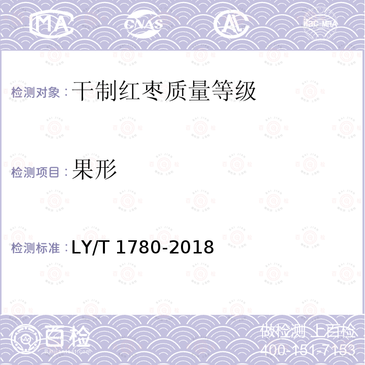 果形 LY/T 1780-2018 干制红枣质量等级