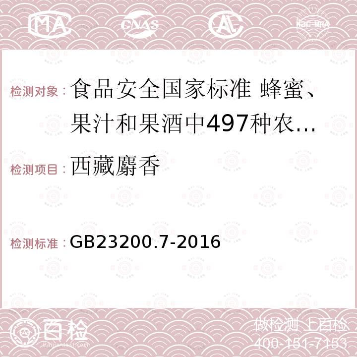 西藏麝香 西藏麝香 GB23200.7-2016