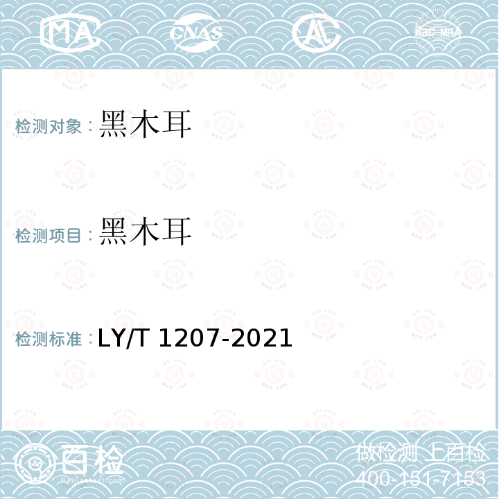 黑木耳 LY/T 1207-2021 黑木耳