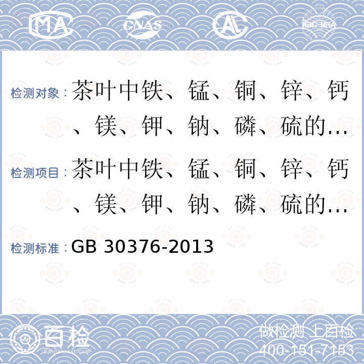 茶叶中铁、锰、铜、锌、钙、镁、钾、钠、磷、硫的测定-电感耦合等离子体原子发射光谱法 GB/T 30376-2013 茶叶中铁、锰、铜、锌、钙、镁、钾、钠、磷、硫的测定 电感耦合等离子体原子发射光谱法