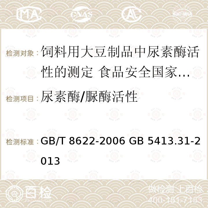 尿素酶/脲酶活性 GB/T 8622-2006 饲料用大豆制品中尿素酶活性的测定