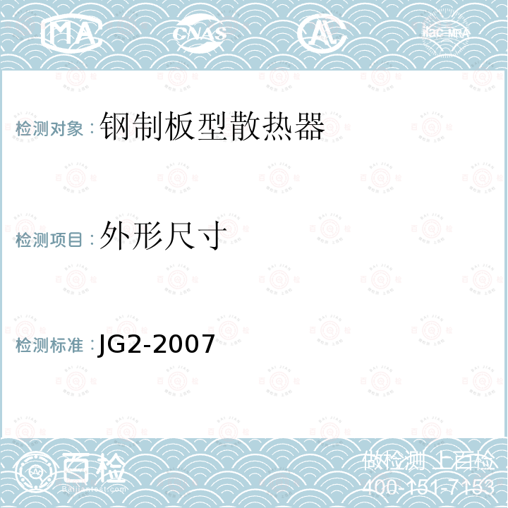 外形尺寸 JG/T 2-2007 【强改推】钢制板型散热器