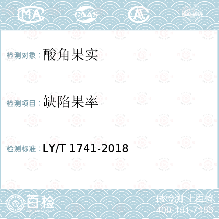 缺陷果率 LY/T 1741-2018 酸角果实
