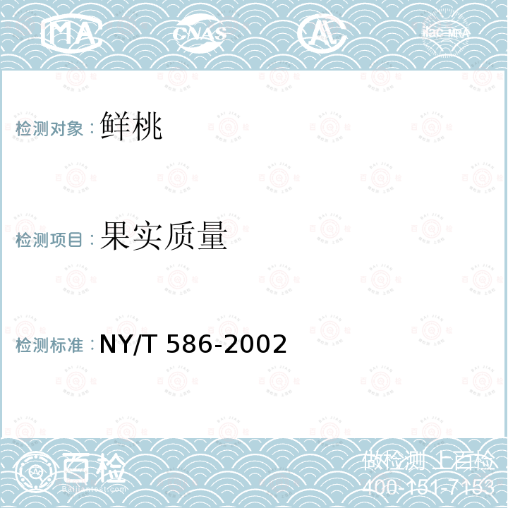 果实质量 NY/T 586-2002 鲜桃