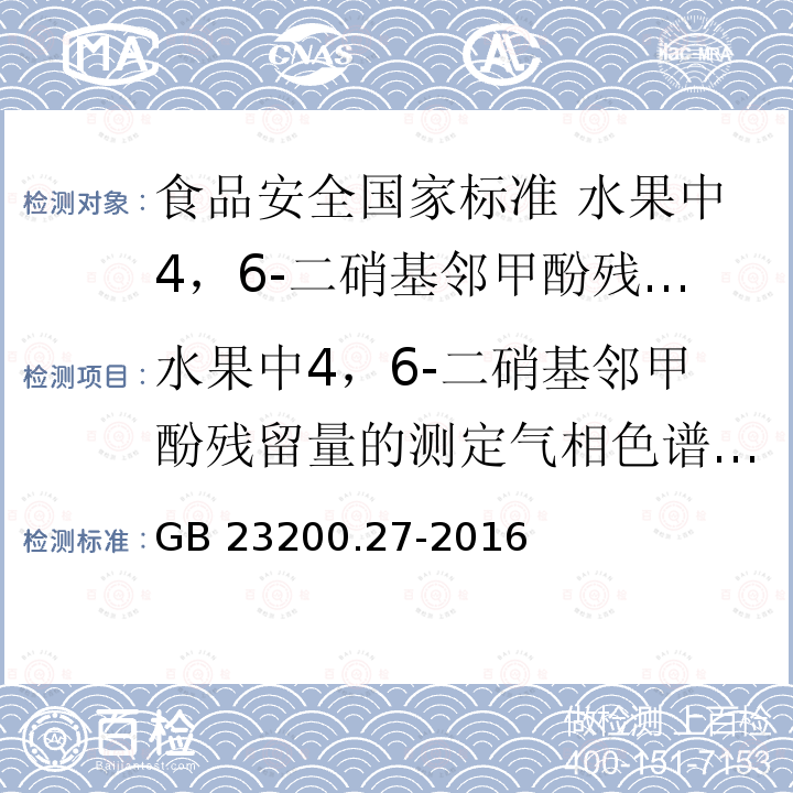 水果中4，6-二硝基邻甲酚残留量的测定气相色谱-质谱法 GB 23200.27-2016 食品安全国家标准 水果中4，6-二硝基邻甲酚残留量的测定 气相色谱-质谱法