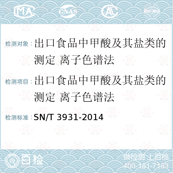 出口食品中甲酸及其盐类的测定 离子色谱法 出口食品中甲酸及其盐类的测定 离子色谱法 SN/T 3931-2014