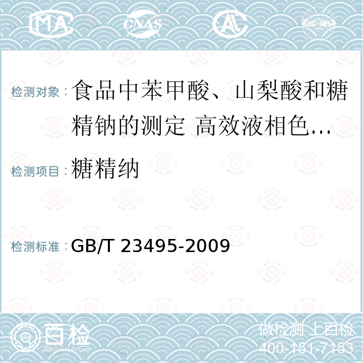 糖精纳 GB/T 23495-2009 食品中苯甲酸、山梨酸和糖精钠的测定 高效液相色谱法