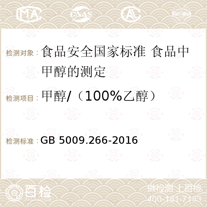 甲醇/（100%乙醇） GB 5009.266-2016 食品安全国家标准 食品中甲醇的测定(附勘误表)