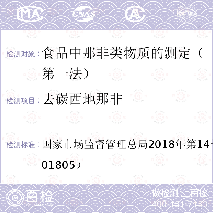 去碳西地那非 国家市场监督管理总局2018年第14号  公告（BJS 201805）