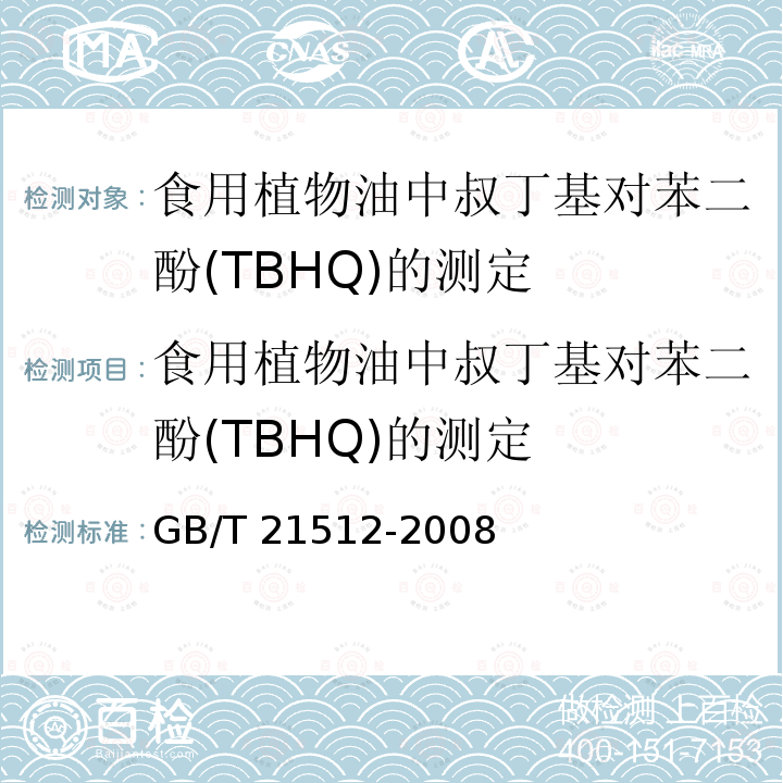 食用植物油中叔丁基对苯二酚(TBHQ)的测定 GB/T 21512-2008 食用植物油中叔丁基对苯二酚(TBHQ)的测定