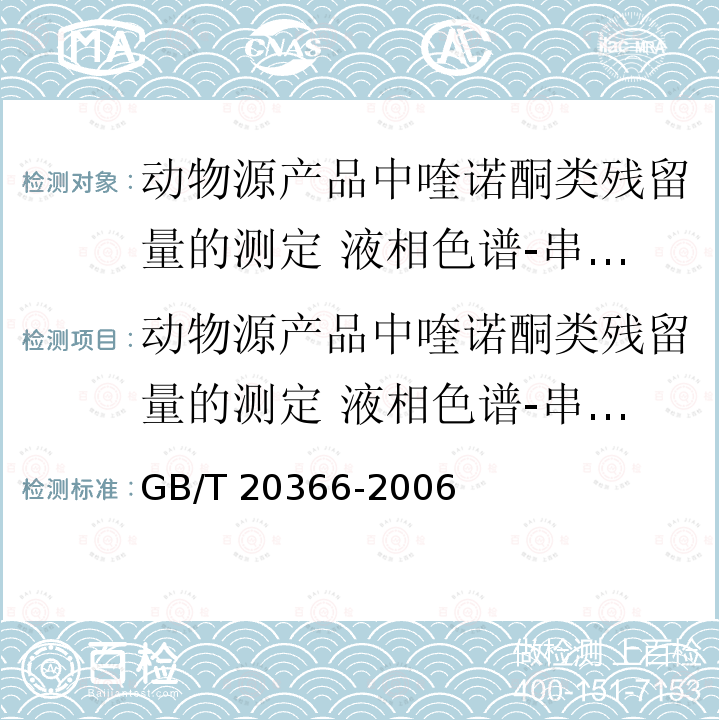 动物源产品中喹诺酮类残留量的测定 液相色谱-串联质谱法 动物源产品中喹诺酮类残留量的测定 液相色谱-串联质谱法 GB/T 20366-2006