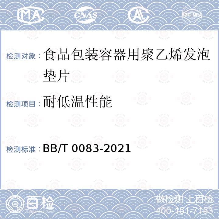 耐低温性能 BB/T 0083-2021 食品包装容器用聚乙烯发泡垫片