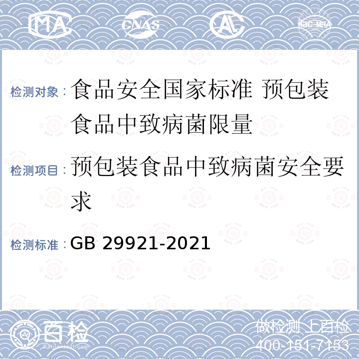 预包装食品中致病菌安全要求 预包装食品中致病菌安全要求 GB 29921-2021