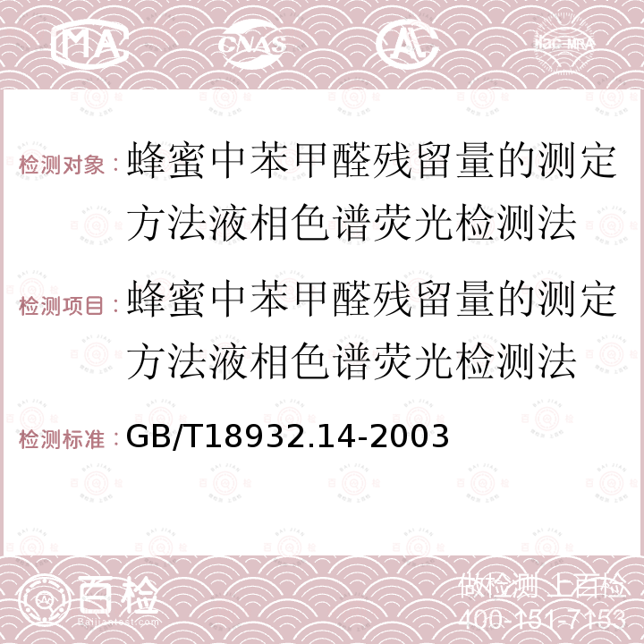 蜂蜜中苯甲醛残留量的测定方法液相色谱荧光检测法 蜂蜜中苯甲醛残留量的测定方法液相色谱荧光检测法 GB/T18932.14-2003