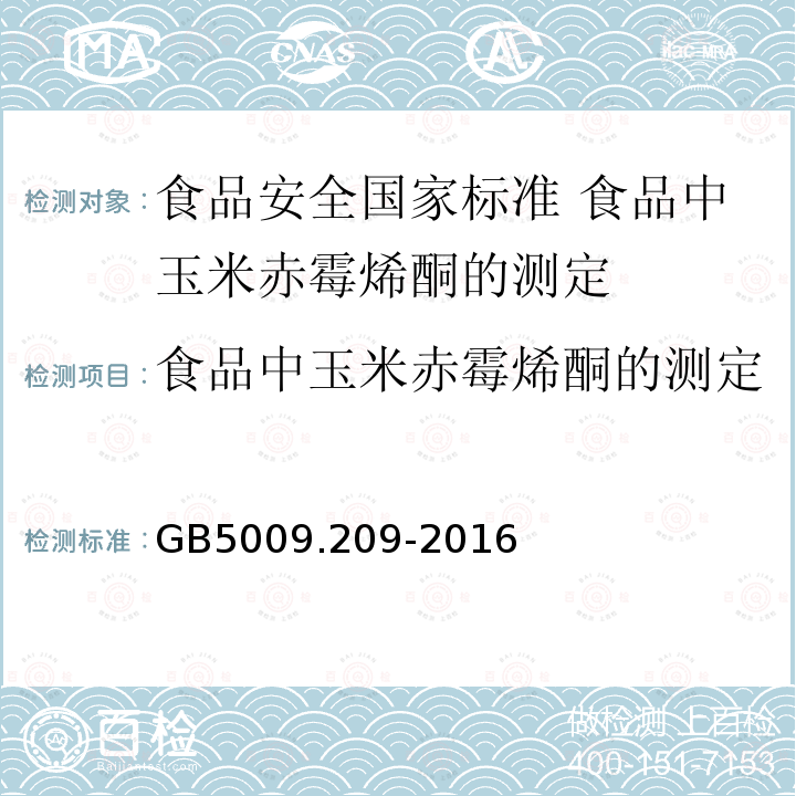 食品中玉米赤霉烯酮的测定 GB 5009.209-2016 食品安全国家标准 食品中玉米赤霉烯酮的测定