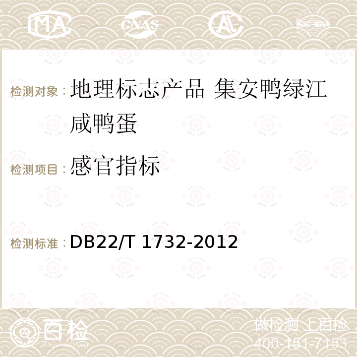 感官指标 DB22/T 1732-2012 地理标志产品 集安鸭绿江咸鸭蛋
