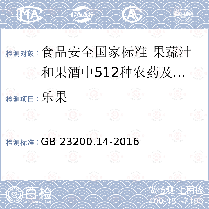 乐果 乐果 GB 23200.14-2016