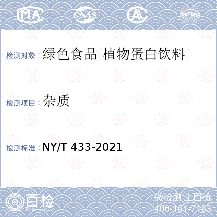 杂质 NY/T 433-2021 绿色食品 植物蛋白饮料