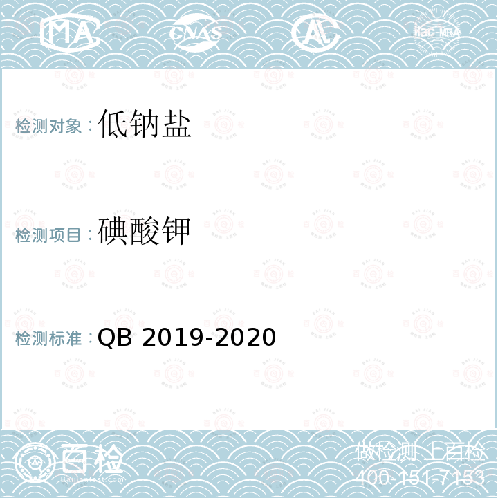 碘酸钾 QB/T 2019-2020 低钠盐