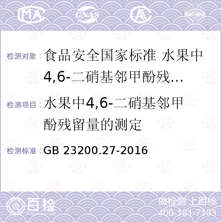 水果中4,6-二硝基邻甲酚残留量的测定 GB 23200.27-2016 食品安全国家标准 水果中4，6-二硝基邻甲酚残留量的测定 气相色谱-质谱法