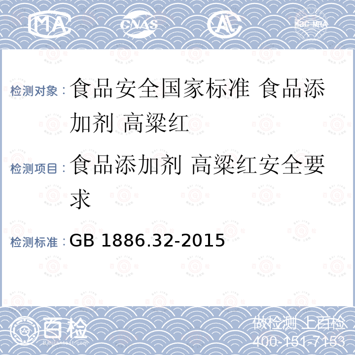 食品添加剂 高粱红安全要求 GB 1886.32-2015 食品安全国家标准 食品添加剂 高粱红