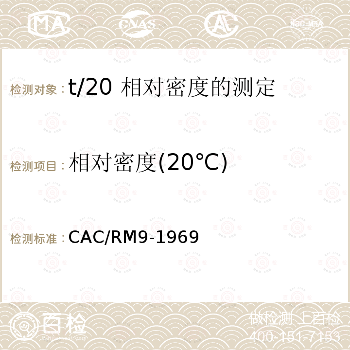 相对密度(20℃) CAC/RM9-1969  t/20 相对密度的测定